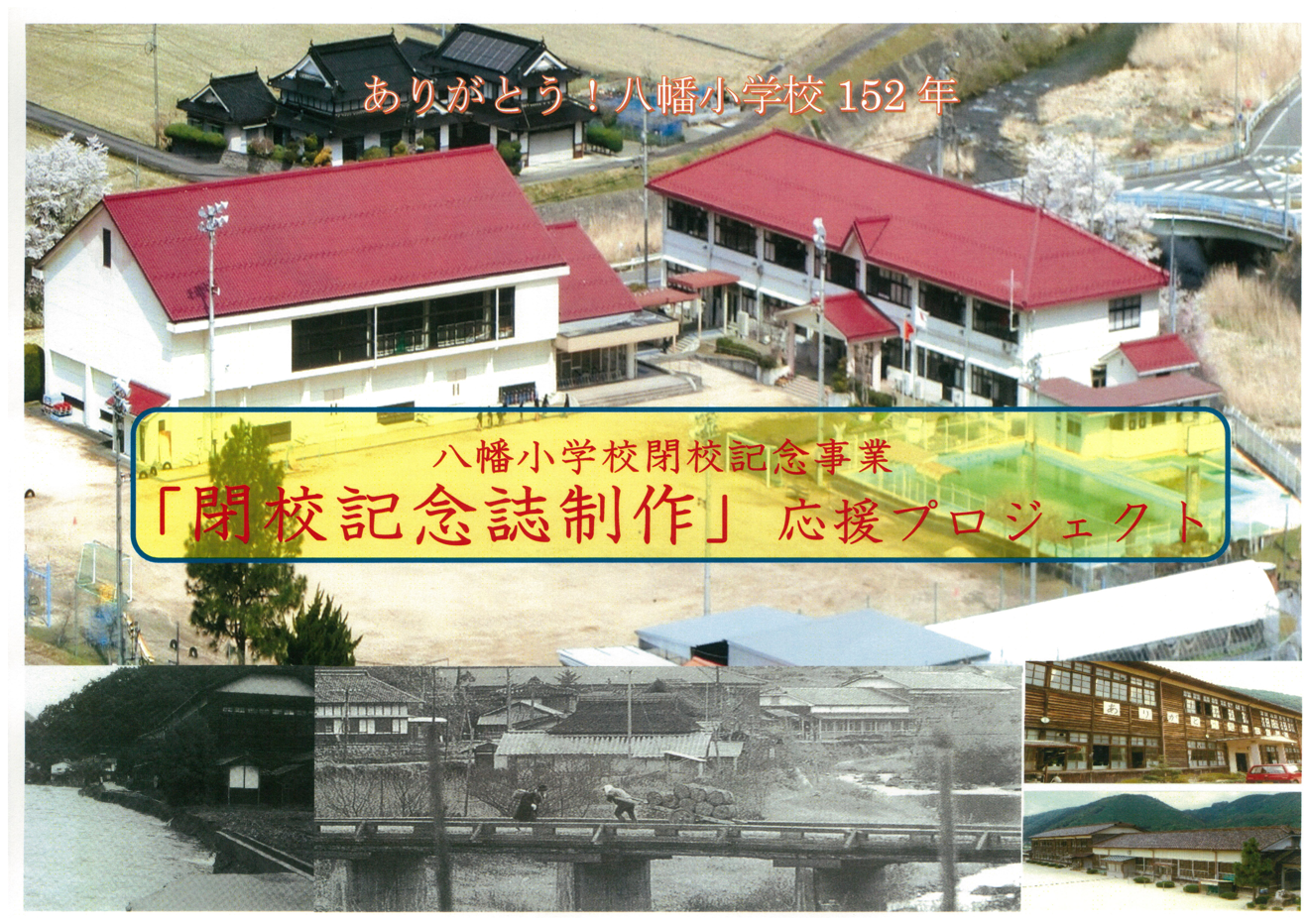 クラウドファンディング閉校記念事業